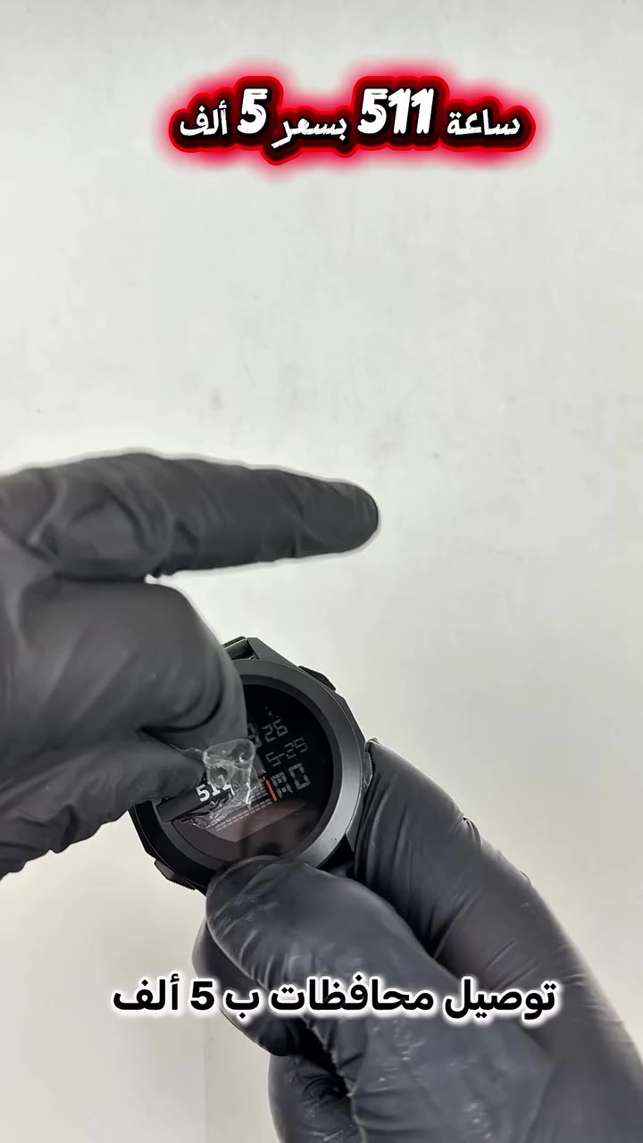 ⌚️🔥 ساعة عسكرية 511 🔥⌚️

ستايل عسكري قوي وشكل عملي يخبل 😎💪
💧 ضد الماء
🌙 إنارة ليلية
مناسبة للاستخدام اليومي وللشباب اللي يحبون الستايل العسكري 🖤

💰 السعر: 5,000 دينار فقط

📍 حي النداء قرب شركة الأفريقية – مكتبة الشهيد أحمد
📞 للحجز والاستفسار: *********** / ***********
🚚 توصيل لجميع المحافظات متوفر

#تلعفر #تلعفر_اربيل_نجف_كربلا_ناصرية_رفاعي_عمارة_المجر_كركوك_سليمانيه_ماكس_مول_حلة_القاسم_البصرة_تايم_سكوير_سماوة_كوت_حي_ #اكسبلور #تلعفر_التركمانية #عسكر
