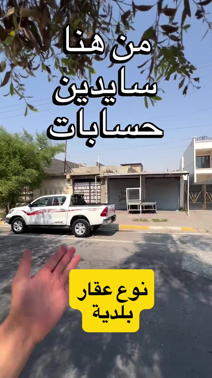 🏢 ملك تجاري للبيع – موقع استراتيجي في كركوك 🔥

📍 الموقع: على سايدين رئيسي
📐 المساحة: 300 م²
📏 الواجهة: 9 متر
📏 النزال: 33 متر
🏷️ نوع العقار: بلدية

✨ مميزات الموقع:
🔹 يقع على سايدين رئيسي
🔹 قريب من سايدين حسابات
🔹 قريب من تقاطع حرية
🔹 موقع حيوي ومناسب للنشاطات التجارية والاستثمارية

💼 فرصة مميزة لمن يبحث عن موقع تجاري بمكان حيوي في كركوك.

📞 للاستفسار والتفاصيل:
***********

⸻

🏢 موڵکی بازرگانی بۆ فرۆشتن – شوێنێکی ستراتیژی لە کەرکووک 🔥

📍 شوێن: لەسەر دوو سايدی سەرەکی
📐 ڕووبەر: ٣٠٠ مەتر دووجا
📏 بەرەوە: ٩ مەتر
📏 درێژی: ٣٣ مەتر
🏷️ جۆری موڵک: بەڵەدی

✨ تایبەتمەندییەکانی شوێنەکە:
🔹 لەسەر سايدی سەرەکییە
🔹 نزیکە لە سايدی حیسابات
🔹 نزیکە لە چوارڕێی حوریە
🔹 شوێنێکی زیندوو و گونجاوە بۆ چالاکی بازرگانی و وەبەرهێنان

💼 دەرفەتێکی باشە بۆ ئەو کەسانەی بەدوای شوێنێکی بازرگانی لە ناوچەیەکی چالاکی کەرکووک دەگەڕێن.

📞 بۆ زانیاری و وردەکاری:
***********

#عقار_كركوك #عقارات_كركوك #ملك_تجاري #عقار_تجاري #استثمار_كركوك #بيع_عقار #كركوك #قادسية #حرية
