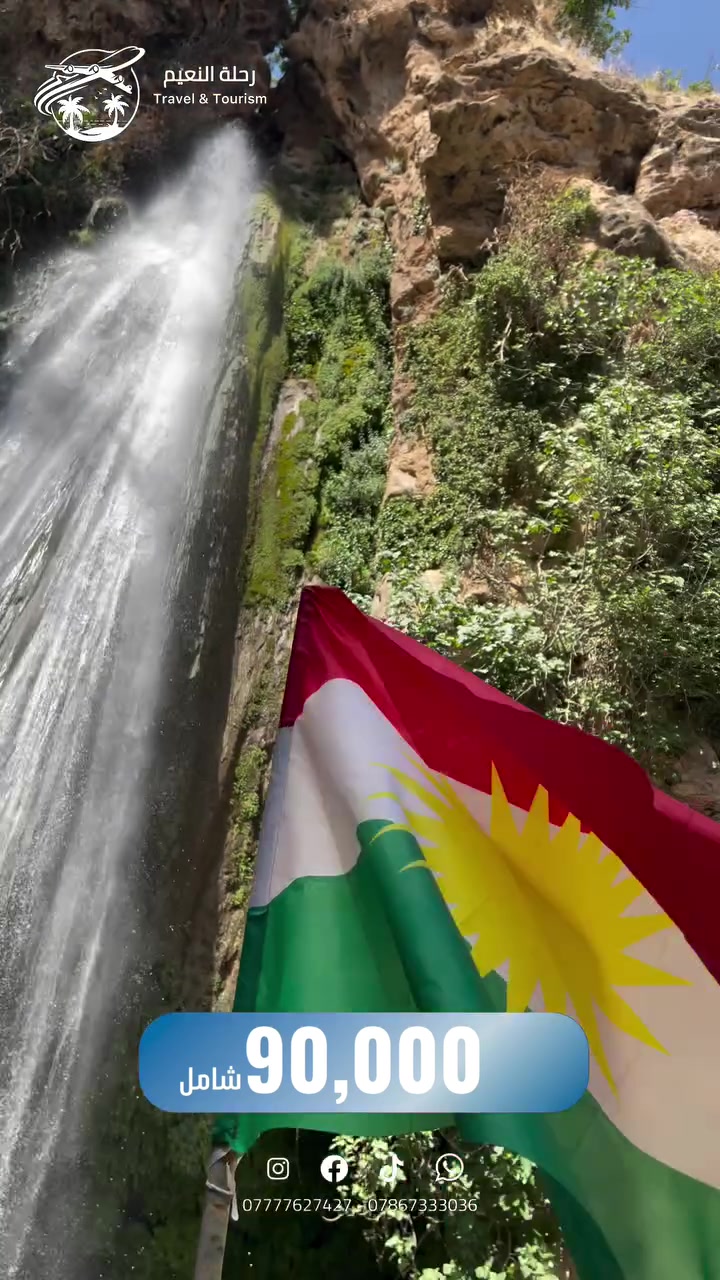 🌲🏞️لأن عائلتك تستاهل أحلى الأوقات وأرقى الخدمات، شركتنا تفتح باب الحجز لرحلاتها العائلية المميزة إلى محافظات شمالنا الحبيب (أربيل - السليمانية - دهوك)
——————
5 ايام 4 ليالي حقيقي
🔹دهوك 90,000 دينار شامل
🔹السليمانية 90,000 دينار شامل
🔹 اربيل 90,000 دينار شامل
📆 كل يوم ثلاثاء وخميس
🔻يشمل البرنامج:
-السكن في فنادق 3 و4 نجوم
-وجبة افطار اوبن بوفية
-باصات حديثة ممتازة 
-كادر سياحي متمكن 
-مسابقات وجوائز طيلة ايام الرحلة 
ملاحظة 🔴 الاطفال دون 5 سنوات مجاناً
🔴عوائل فقط🔴 عوائل فقط🔴
🚫 المقاعد محدودة جداً !
____
للـحجز الاتصال او المـراسلة على :
📞*********** 
📞***********
__
📍 بغداد - الوزيرية - مجاور مستشفى ورد الاهلي
