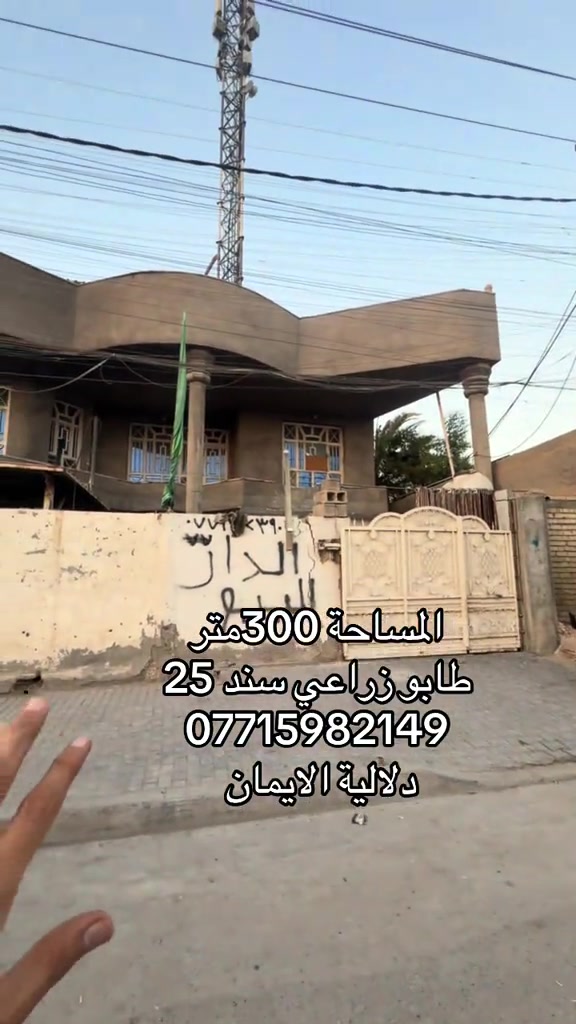 📞 *********** ➡️ 📲 اتصل الآن واحجز بيتك 🏢 مكتب دلالية الإيمان للعقار ✨ أحدث العروض العقارية ✨ 🏠 بيوت للبيع في بغداد بمواقع مميزة وأسعار مناسبة للجميع 📍 الموقع: سبع قصور – حي أور – الشعب 💰 أسعار تناسب ميزانيتك – في أرقى المناطق ⚠️ العرض للجادين فقط ✅ 📲 تواصل معنا عبر واتساب أو اتصال مباشر ⸻ #الشعب_الصيني_ماله_حل😂😂  #مشاهير_تيك_توك  #اكسبلور #بيوت_للبيع #عقارات_العراق
