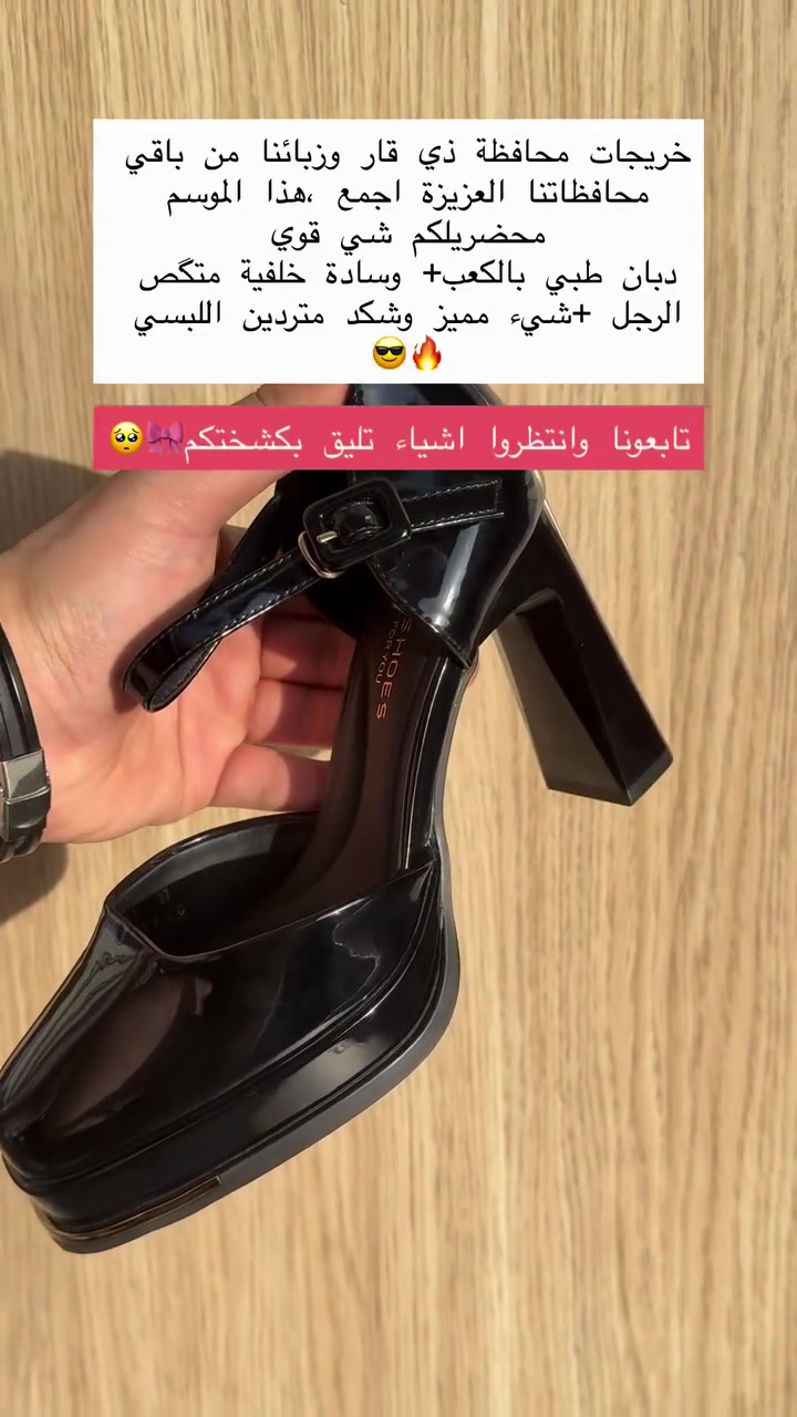 عيوني بنات كل الهلا بيكم وتشرفونا بكل وقت سارعوا بحجز قطعة مميزة طبية ومريحه 👌🏻🔥🔝"
كل القياسات متوفرة من 36-41 ❗️❗️
العنوان الناصرية الحبوبي مجاور او مقابل اسواق البنفسج📍"
توصيل لكافة المحافظات الحبيبة✅

#العراق #الناصرية #كربلاء #تخرج #explore

نص مكتوب في الصور:
- خريجات محافظة ذي قار وزبائنا من باقي محافظاتنا العزيزة اجمعم، هذا الموسم محضريلكم شي قوي دبان طبي بالكعب+ وسادة خلفية متگص الرجل +شيء مميز وشكد متردين اللبسي 😎🔥 تابعونا وانتظروا اشياء تليق بكشختكم 🥺🎀