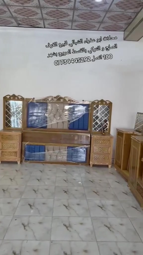 محلات ابو عذراء الشبالي للبيع الغرف الصاج و التركي بالقسط المريح بشهر 100 اتصل ***********
