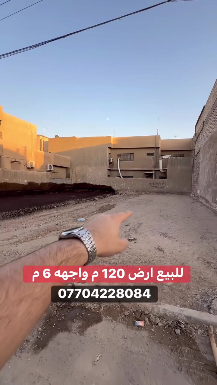 #للبيع ارض على شارع 12 م  #السيدية 
(برج الياقوت للتطوير العقاري )

📍 موقع #البيت ؛: مربع جامع الأقصى   

📐 المساحة: 120 م²
▫️ الواجهة: 6 م
▫️ النزال: 20 م

📞  *********** وسام (اتصال أو واتساب)

🏢 مكتب برج الياقوت للتطوير العقاري
موقع المكتب 🔚السيدية – شارع مركز الشرطة، مدخل شارع أبو النخيل#برج_الياقوت_للتطوير_العقار
