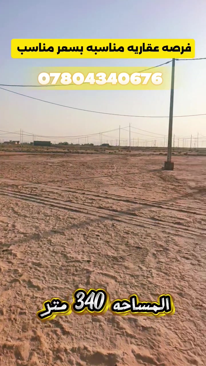قطعة مناسبه للبيع – 
📐 المساحة: 340 متر

📍 الموقع: النجف الأشرف – ناحية النور – الجهة اليمنى
🔢 رقم القطعة: 1802

⭐ المواصفات:
• الخدمات المتوفرة: ماء + كهرباء.
• تتوفر في الناحية جميع الخدمات الرئيسية، ومنها: مدارس، مركز صحي، مركز شرطة وغيرها.
• شارع القطعة 10 متر، مفتوح على شارع 40 باتجاه النجف.
• موقع مناسب للاستثمار، ومن المتوقع أن يصبح من أفضل المواقع في الناحية مستقبلًا.

💰 السعر الكلي للقطعة: 17 مليون فقط.

🔹 ويباع منها  حسب الطلب:
• 100 متر — بسعر 5 مليون فقط
• 150 متر — بسعر 7 مليون و500 ألف فقط
• 200 متر — بسعر 10 مليون فقط

📩 للاستفسار:
📞 ***********
📞 ***********

🏢 أو مراجعة مكتب آفاق النور العقارية
📍 النجف الأشرف – ناحية النور – الجهة اليمنى – خلف محطة وقود طريق الحج.

آفاق النور العقارية 🏡
نضع بين أيديكم أفضل الفرص العقارية.
#آفاق_النور_العقارية
#بيع_وشراء_العقارات_والأراضي_الزراعية
#عقارات_العراق
