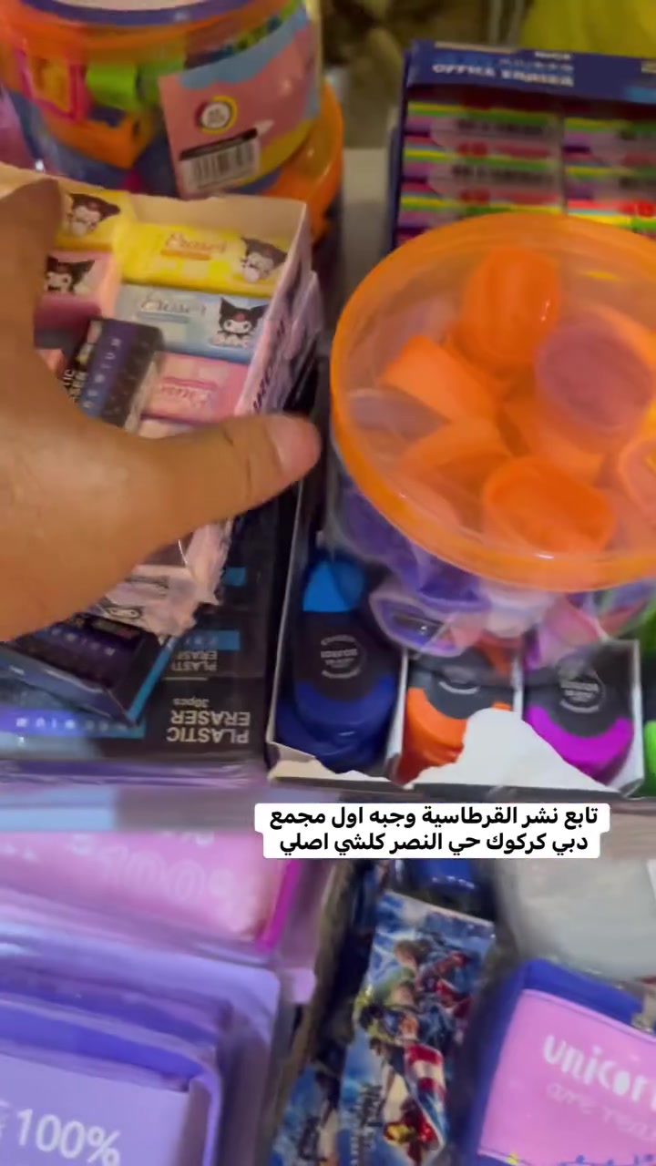 وصل اكثر من 100 نوع قرطاسية اسعار تحت تنزيلات وكلها اصلي بشرط وكل مستلزمات المدرسية وكليات مجمع دبي كركوك حي النصر سايدين حي النصر قبل مستشفى حي النصر ولادة يتوفر توصيل تريد موقع وتساب راسل رقم ***********
