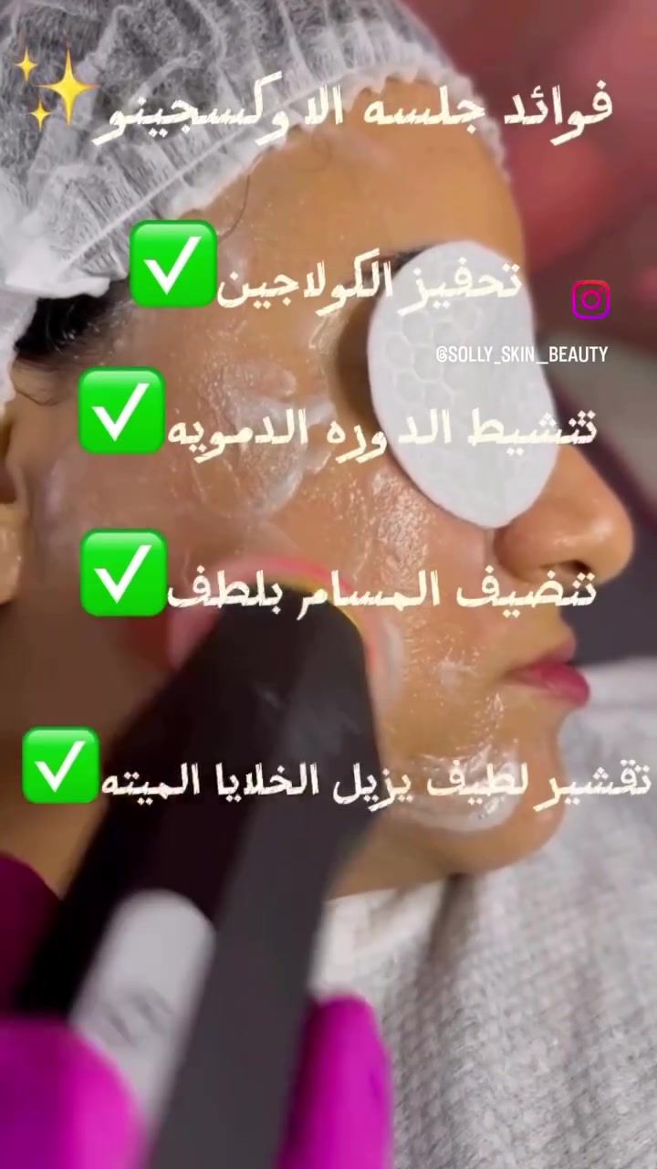 جهاز الاوكسجينو • نضارة البشرة • شد البشرة
