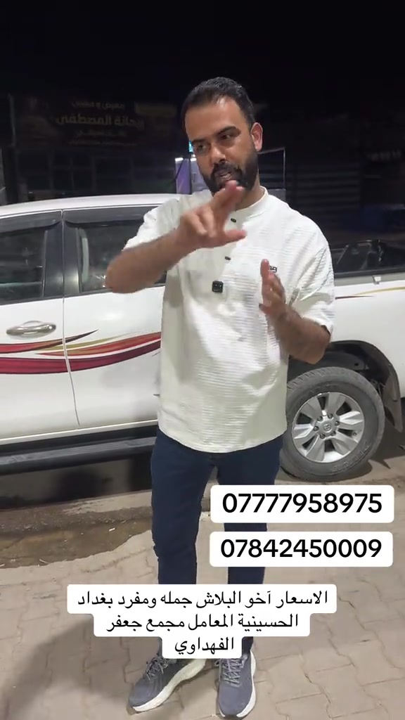 ***********(العنوان بغداد الحسينية المعامل مجمع جعفر الفهداوي 7777958975

نص مكتوب في الصور:
- *********** *********** الاسعار آخو البلاش جمله ومفرد بغداد الحسينية المعامل مجمع جعفر الفهداوي