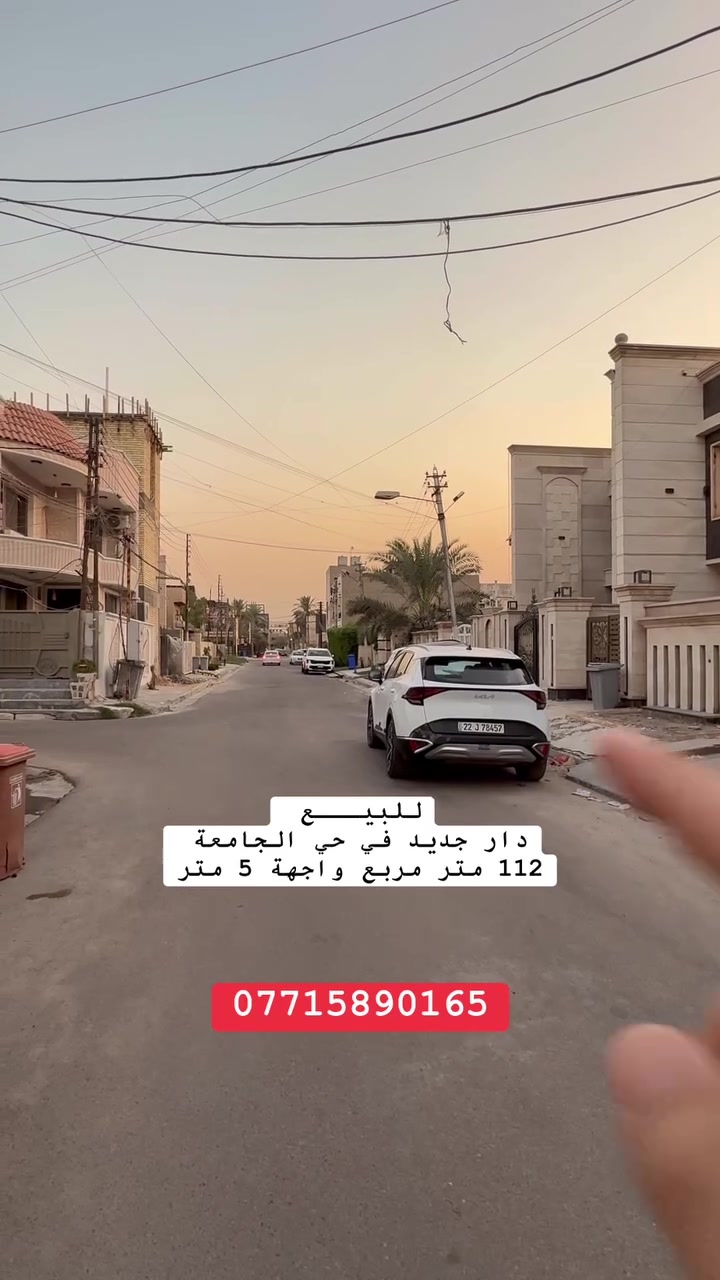 للبيع
دار جديد في حي الجامعة قرب ساحة شبوط المساحة 112 متر مربع الواجهة 5 متر 
***********
.
.
.
.
.
#عقارات #fyp #viral #reels
