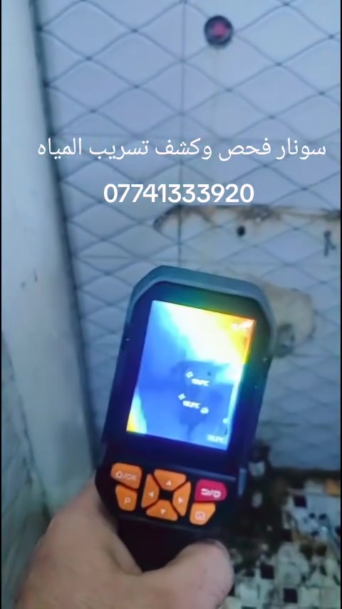 سونار فحص وكشف تسريب المياه خلف الجدران 
بأحدث الاجهزه الحراري ولصوتي 
بأقل تكلفه وسعار مناسبه 
اتصل نجيك بأقرب وقت
***********
