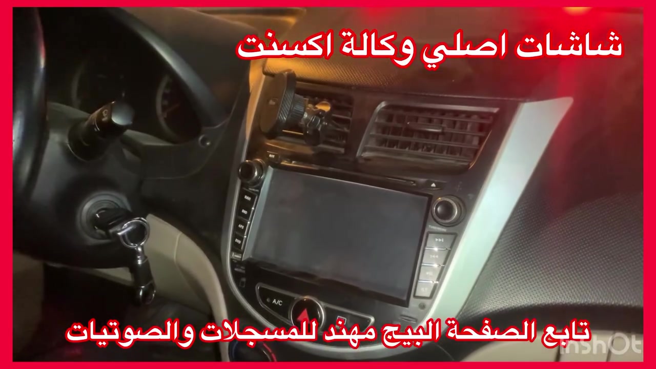 اصلي اصلي من الشركة MOBIS
جديد جديد جديد غير مستعمل استيراد خااااص

تتوفر جميع شاشات وكالة موبس 

ضمان المنتج 3 اشهر 

نظام كار بلي 

سعرة مع تركيب وتحويله 235 الف 

العنوان 

بغداد حي العدل شارع الاسواق المركزية على شارع عام مقابيل هاشم غسيل السيارات 

***********
