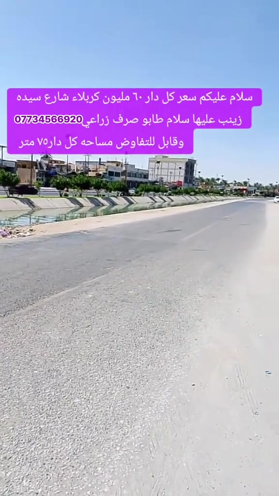 سلام عليكم دارين للبيع كل دار مساحته 75 متر كربلاء شارع السيده زينب مقابيل مدرسه القزويني طابو صرف زراعي مكاتبه مع صاحب الارض مباشر سعر 60 مليون قابل للتفاوض الستفسار ***********
