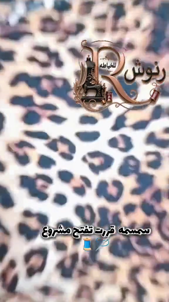 𓆩🪡 رنوُشّـ  لُلُخـيَآطُہ🧵𓆪
🧵 لمسة رنوش
👗 تفصيل وخياطة حسب الطلب
📩 للطلب والاستفسار خاص
واتساب ‏‪***********‬‏
🧵 إبرة وخيط.. والباقي إبداع ✨
