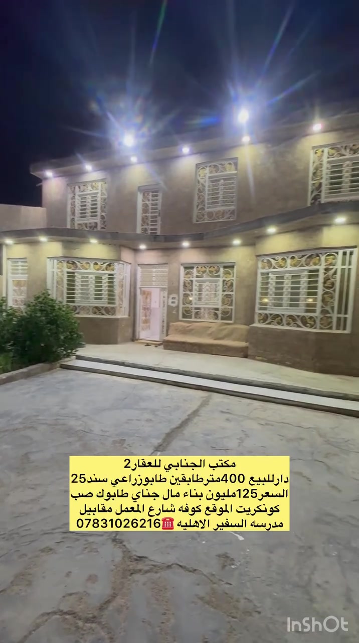 ((🧿اللهم صلي على  محمدوآل محمد🧿)) 

((👈#مكتب_الجنابي_للعقار2 👉)) 

🔆🔅 الـــدار للــــــبيع 

⚜️ المســــاحة ⚜️400مترطابقين 
طابوزراعي سند 25
 

⚜️ العنــــوان ⚜️ كوفه شارع المعمل مقابيل مدرسه السفير الاهليه يبعد عن الشارع العام 300متر

منطقه راقيه جدا شارع8متر

         🔆  الــتـــفـــــاصـيــــل  🔆

بناء جديد الدار عالي عن الشارع 

((اساس صب كونكريت سقف صب كونكريت بناء طابوك الارضيه بورسلين لبخ جص اوبورك الجدران سيراميك بناء مال جناي )) 

((الطابق الاول )) يحــتوي ع مــطبـخ + 
صـالـه+3غرف نوم + مجمع صحـيــات داخلي وخارجي 🛁.+ استقبال +حديقه +كراج سياره ))

✅الطابق الثاني ✅يحتوي على صاله غرفه نوم صحيات 

#السعر125مليون ✅بي مجال قليل جدا🔐 💵💵للمشتري الجاد 

 ملاحظة (((توجد كافت المساحت والقطع  والدور السكنيه )))

⚜️⚜️⚜️⚜️⚜️⚜️⚜️        
((#للاستفســارمكتب_الجنابي_للعقار2))
عنــوان المكتب: شارع المطارالسايدين الجديد مجاور اسواق ريحانه 
 للاستفسار اتصال على الرقم.🟡🟡📞📞***********  ☎️🔆📞 يوجد تطبيق واتساب 📞📞  @إشارة

