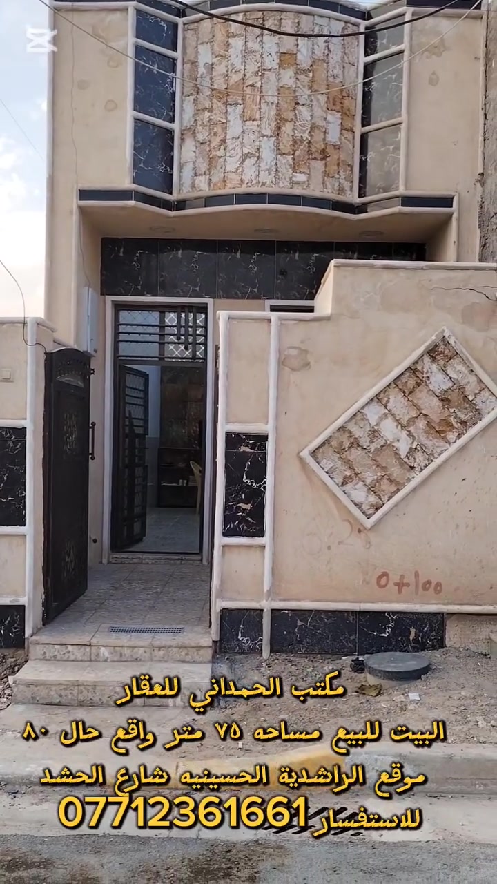 البيت للبيع مساحه ٧٥ متر واقع حال ٨٠ موقع البيت الراشدية الحسينيه شارع الحشد مربع ٢٧ للاستفسار ***********
