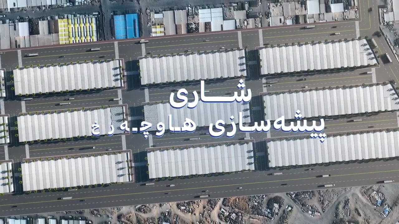 أربيل • وحدات ٢٠٠م • مجمع صناعي