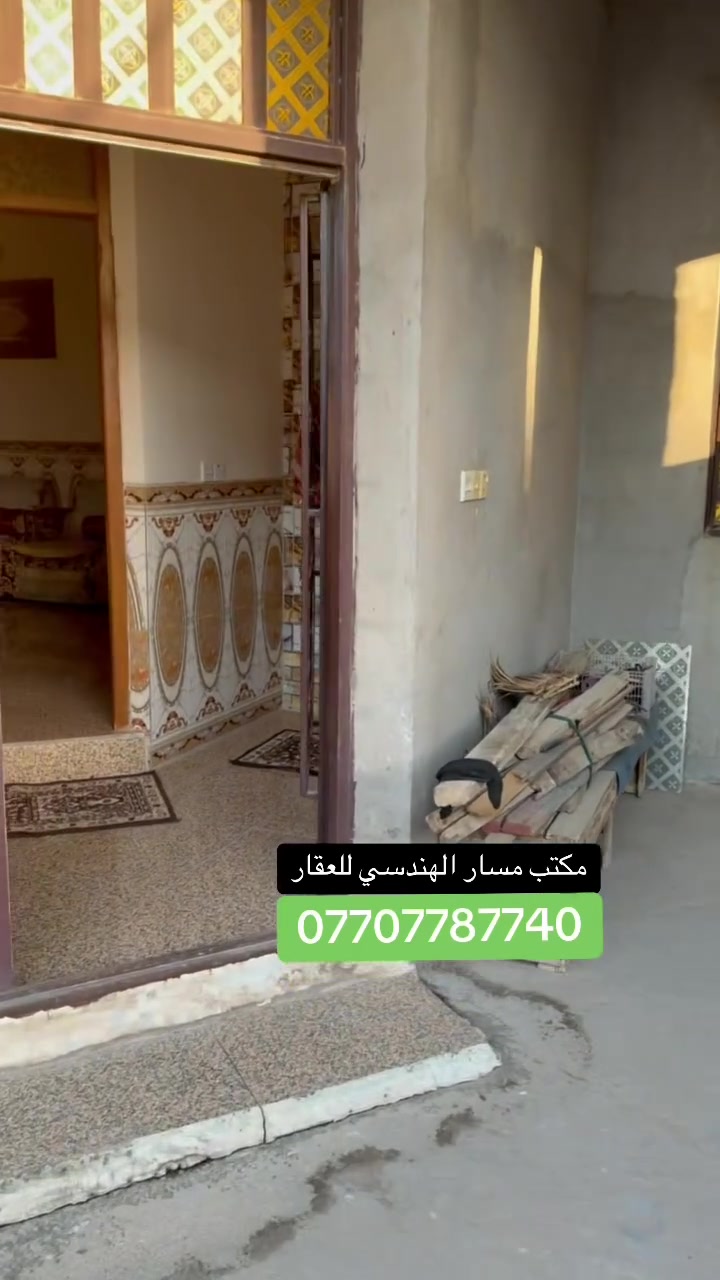 السلام عليكم
بيت للبيع قضاء المدائن منطقة الجعارة 
طابو سند 25 أقرار محكمة 
مساحة 300 متر بناء بلوك حديث 
خدمات جاهزة 
البيت يبعد عن الشارع العام 100 متر 
للاستفسار اكثر الأتصال على الرقم
***********
مكتب مسار الهندسي للعقار 
الجعارة قرب جامع سيد علي
