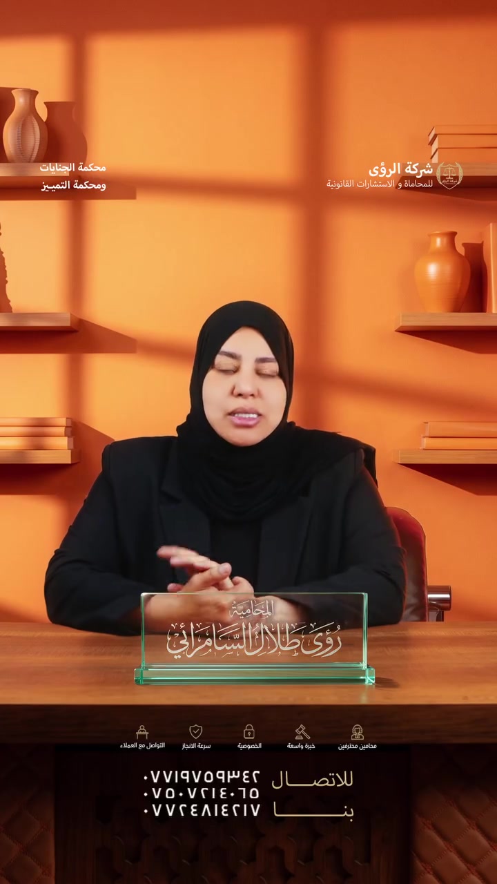 10 سنوات سجن!
القرار التشريعي رقم 160 
التفاصيل مع المحامية القديرة رؤى طلال مطر السامرائي 

للتواصل والاستفسار مع ابرز المحامين 
مراسلة الصفحة او الإتصال على الرقم

***********
*********** 
***********

العنوان : بغداد - حي العدل - شارع الاسواق المركزية - فرع اسواق التفاح الاحمر

#العفو_العام #حماية_حقوق_الإنسان #محامي #قضايا_تم_حلها #محكمة #قانون #النصب_والاحتيال  #دفاع_عن_النفس #شركة_الرؤى_للمحاماة
