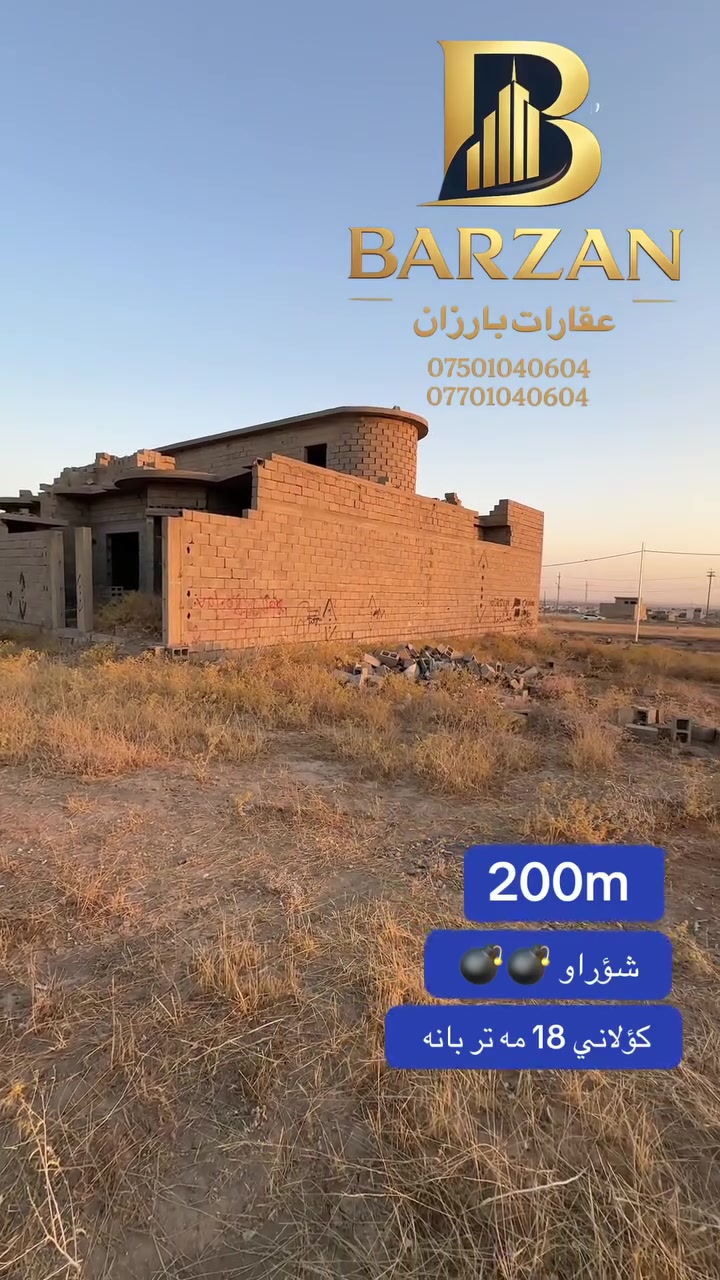 عقارات بارزان  🏠
شوين سؤنه گؤلي نزيك مجمع نورستي
***********
***********
