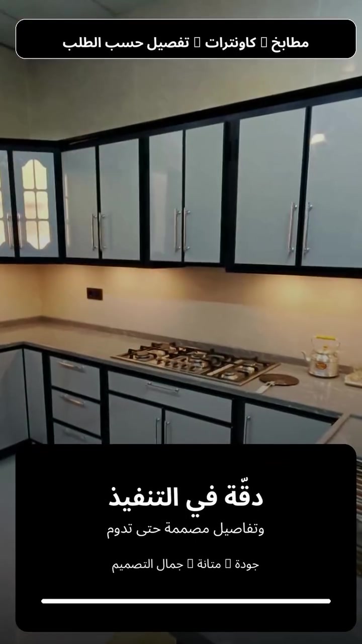 نحن نصنع الفرق في منزلك ✨

لأن المطبخ ليس مجرد مساحة للعمل… بل هو جزء أساسي من جمال منزلك وراحتك.

نقدّم لكم تصنيع وتركيب المطابخ حسب الطلب بأحدث التصاميم، باستخدام أجود المواد من:

🔸 مطابخ HDF — أناقة، متانة، وتصاميم عصرية.
🔸 مطابخ PVC — عملية، مقاومة للرطوبة، وسهلة التنظيف.
🔸 مطابخ الألمنيوم — قوة ومتانة وعمر استخدام طويل.

نهتم بكل التفاصيل، من التصميم والقياسات الدقيقة إلى التصنيع والتركيب، لنضمن لك مطبخًا يجمع بين:

✨ جمال التصميم
🛠️ دقة التنفيذ
💪 متانة وجودة العمل
🏠 استغلال مثالي للمساحة
✅ جودة المواد المستخدمة
🛡️ ضمان على المنتج والمواد

أنت تختار التصميم… ونحن نصنعه لك بإتقان.

جودة تُرى في التفاصيل… وثقة تدوم لسنوات.

📍 العنوان: طريق ديوانية – دغارة
📌 مقابل حسينية أبو الفضل

📞 للاستفسار والتواصل:
***********
