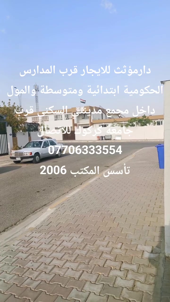 ايجار • مجمع مدينتي • قرب جامعة كركوك