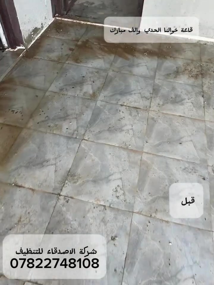 📢 شركة الاخوة  لتنظيف المنازل و غسيل الفرش   ✨ 

العمل  الذي  تستحقه ، واللمسة التي تميزك!🔹  
تنظيف  وعمل  باحترافية عالية:  ✅ 
تنظيف المنازل من الترسبات والتكلسات وازالة الطلاء الاصباغ وكل الشوائب من فوق السيراميك  
بمواد صديقة للبيئة✅ 
غسيل فرش ( زوالي وكمبارات ) حسب الطلب ✅ 
معدات حديثة ومواد تنظيف ايطالية وتركية 🎯 
نضمن لك:  نظافة وعمل  بجودة عالية🎨🕒 
تنظيف دقيق وبمهنية عالية 💰 
أسعار مناسبة  وخدمة مميزة
                     #جاهزون_لتنظيف_القاعات_والمجمعات  
بإدارة  مهيمن الفهد ***********
الموقع ؛ متنقل اين ما كان العمل@
