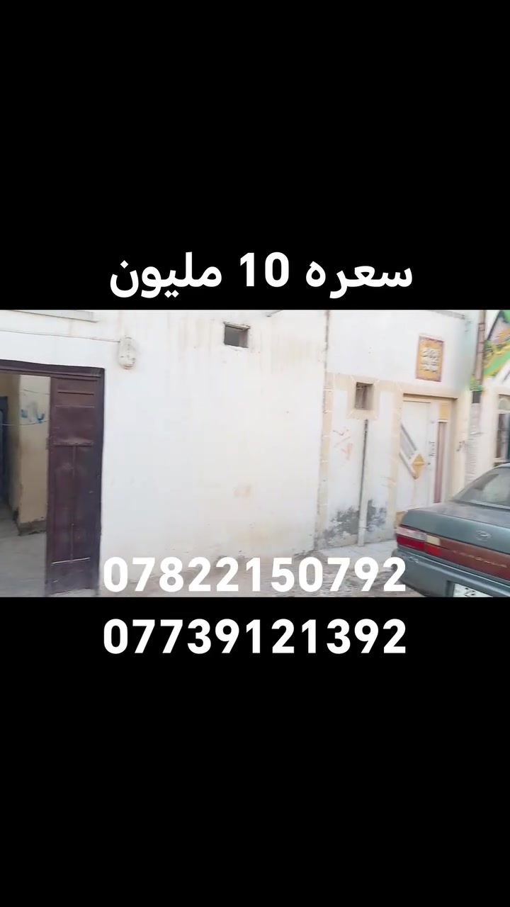 يالله
سعره 10 مليون وبيه مجال قليل 
بيت لبيع 50 متر
العنوان بالكوفه بالبراكيه شارع المعمل خلف مدرسة الازدهار لبنات
الأساس طابوق والبناء ابلوك
الاستفسار الاتصال على
***********
***********
او مراجعة مكتب حيدر الزبيدي للعقار والمقاولات العامه عنوان المكتب بشارع المعمل قرب مدرسة الازدهار لبنات
