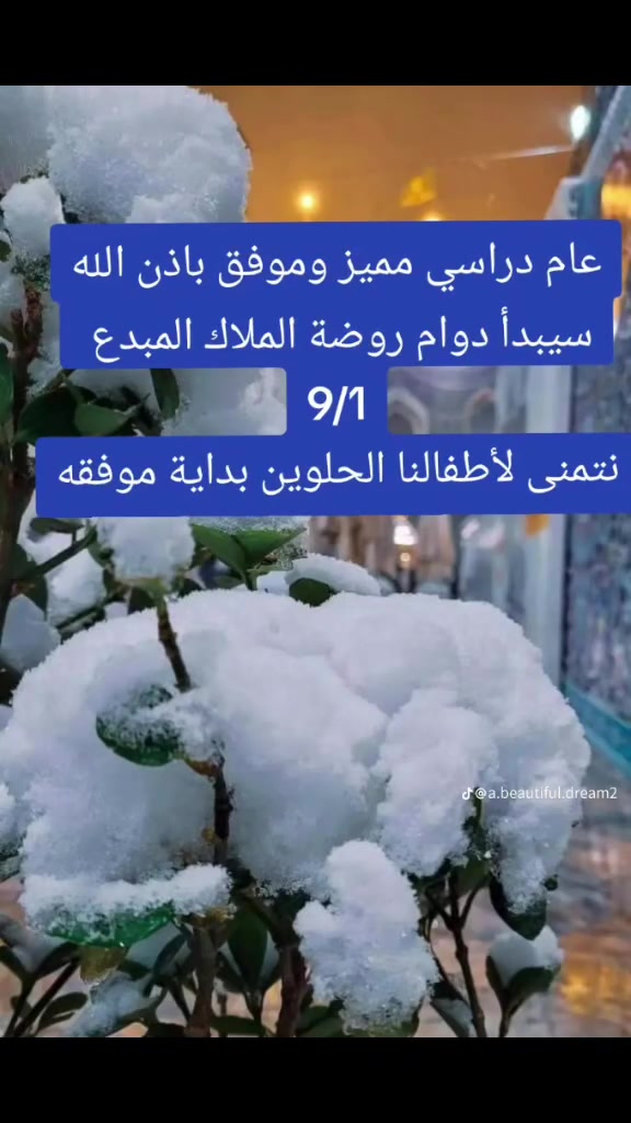 نبارك لكم انضمامكم إلى أسرة الملاك المبدع ونتمنى لكم بداية موفقة ومسيرة مليئة بالنجاح والتفوق والإنجاز.

نسأل الله أن يكون مستقبلكم مشرقًا وجميلًا وأن نراكم دائمًا 
من المتفوقين والمبدعين. ❤️

أهلًا وسهلًا بكم في بيتكم الثاني🥰

عام دراسي مميز و موفق باذن الله

سيبدأ  دوام روضة وحضانة الملاك المبدع (2026/9/1))

نتمنئ  لاطفالنا الحلوين بداية موفقه

العنوان المقدادية حي العسكري شارع البزل مقابل بيت الشهيد علي حمد
للاستفسار مراسله الصفحة او واتساب الادارة ***********

روضة وحضانة الملاك المبدع قصة نجاح
تأسيسنا 2017
