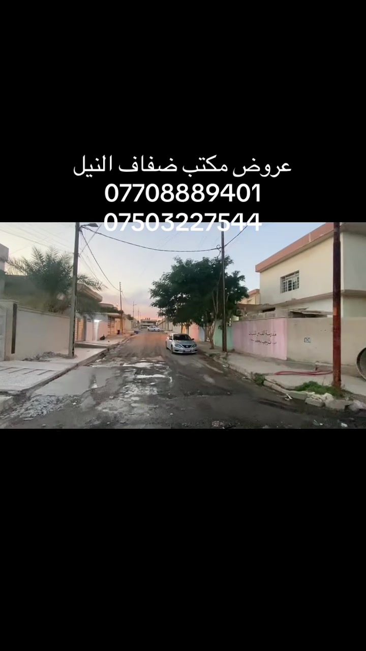 عروض مكتب ضفاف النيل
دار للبيع ركن

الموقع موصل الجديده قرب مدرسه القدس ومستوصف الاغوات 
المساحه 331متر 
الواجهه ركن على اربع شوارع
الموصفات طابقين +بيتونه 
بنا ء قديم صالح وجاهز لسكن 
الطابق الاول !غرف نوم عدد 3+استقبال +رهره +هول كراج 
الطابق الثاني غرف نوم عدد 5+هول صحيات بيتونه 
الدار سند طابو الأيمن 
تحويل مباشر 
لأستفسار اكثر 📞
***********
***********
عنوان المكتب موصل الجديده قرب مجسر السرق مجاور صيدليه حسين ماجد مصطر

