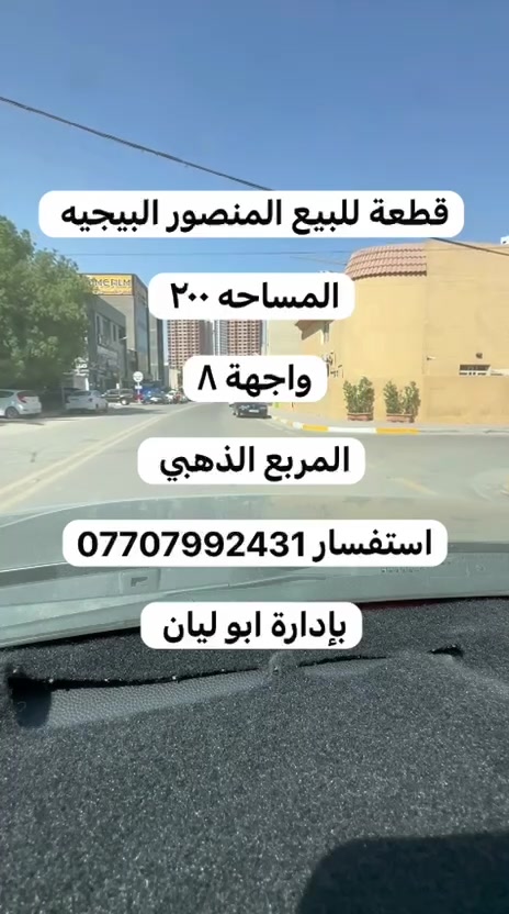 اعلان للراغبين عن شراء قطعة أرض موقع راقي

المنصور البيجية القديمة

قطعة أرض للبيع
المساحة 200
واجهة 8
نزال 30

استفسار مراجعة مكتب قصر الإبداع للعقار
قرب تمثال ابو جعفر المنصور
مجاور عطور المنصور المركزة
الاتصال على ارقام تالية

***********
***********
