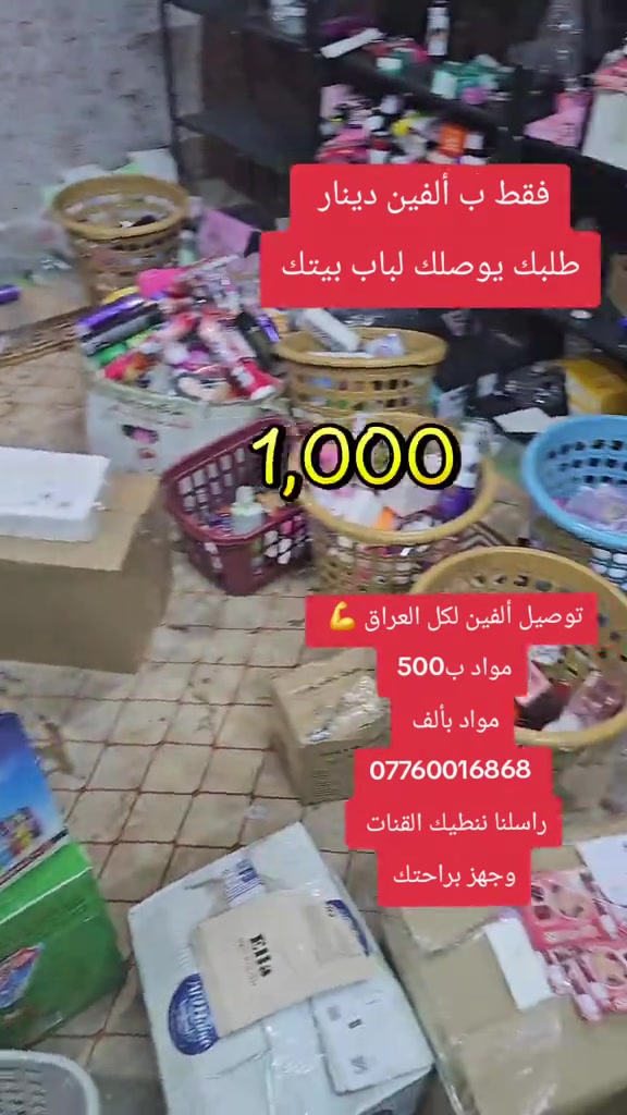 أهلا وسهلا بالجميع تواصل الان  ***********

نص مكتوب في الصور:
- فقط ب ألفين دينار طلبك يوصلك لباب بيتك تجهيز طلبات لابوبو للكوزمتك قناة ٢٦٤٠ متابِعًا إعادة توجيه مشاركة بحث ي حب يحجز *********** لـ٢٠٢٥/١٢/٦ عرض الكل ١٢٥ صافي المتابعات الوسائط والروابط توصيل ألفين لكل العراق 💪 مواد ب500 مواد بألف *********** راسلنا نطيك القنات وجهز براحتك الإشعارات