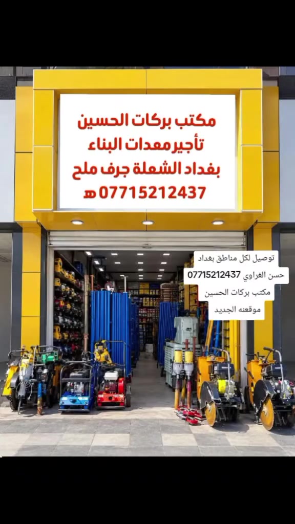 السلام عليكم 
مكتبنا الجديد مكتب بركات الحسين ع 
بغداد الشعلة مقابل شارع 60 
 منطقة جرف ملح قرب مجمع علي داخل 
توصيل كل مناطق بغداد ستوته وكيه عدنا 
*********** حسن الغراوي 
أسعار تأجير الأغراض 
سكلة قفص.       ب2 
درابات خشب.     ب2 الف 
ونج تصعيد مواد   ب25 الف 
عرباين دفع        ب2 
مولدات صغيرة.    ب 10 الف 
مكينة ثيل.           ب15 الف 
حاشوشة.             ب15 الف 
حفارة شتلات ودنك     ب15 الف 
منشار اشجار            ب20 الف 
كمبريسر صبغ            ب 15 الف 
حادلة كمبكتر            ب25
دريل ضب               ب5
دريل همر تفليش        ب10 الف 
دريل تكشير             ب8
دريل شحن              ب7
دريل خلاط ماده        ب10
مكينة سنفرة             ب10
مكينة لحيم              ب10
كاوية بواري             ب10
كوسرة كبيرة            ب10
كوسرة صغيرة.          ب5
قزمة                    ب2
سيار كهرباء             ب2 
مسدس صبغ كهربائي.    ب10 الف
