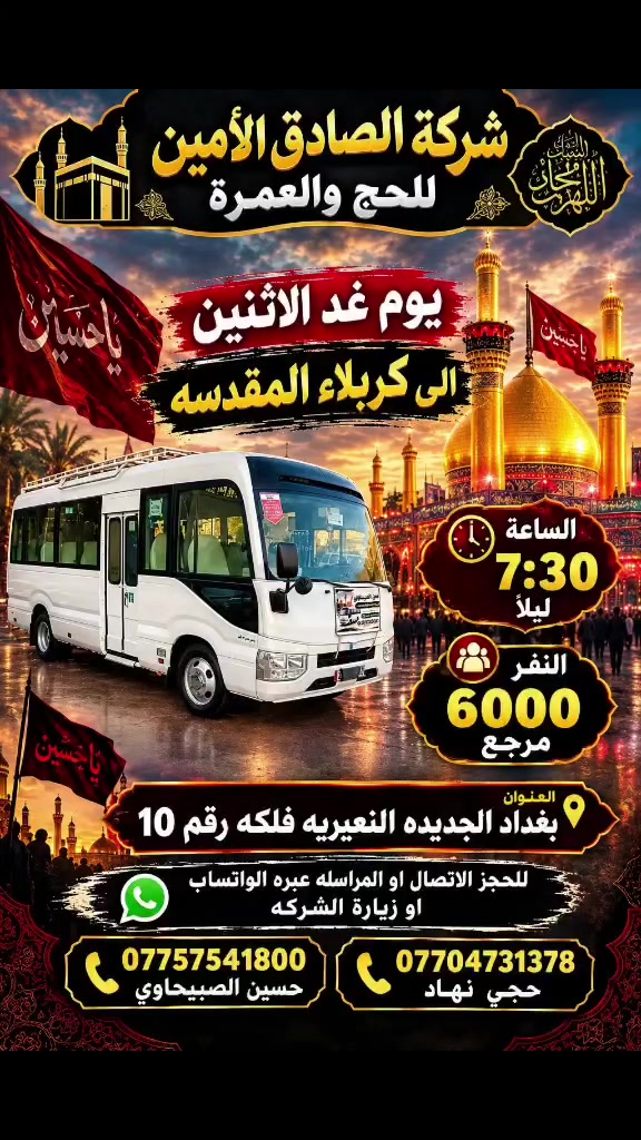 الصادق الامين • كربلاء المقدسه • الاثنين ٧:٣٠