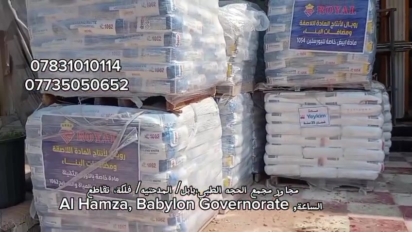 كل مايحتاجه المهندسين والمقاولين والخلفات من مواد الديكور والاصباغ الداخليه والخارجيه 
وصول المواد الاصقة رويال
1052
1054
1062
ستن من ماركت رويال / ويكيم
معالجات بناء
معالجات املاح
عوازل اسمنتية للمسابح والحمامات
بابل/ المدحتية قرب فلكة الساعة مجاور مطعم زعفران
سيد حيدر *********** 
سيد حسام ***********
#رويال
#يكيم

 #يالاز #yalaz
