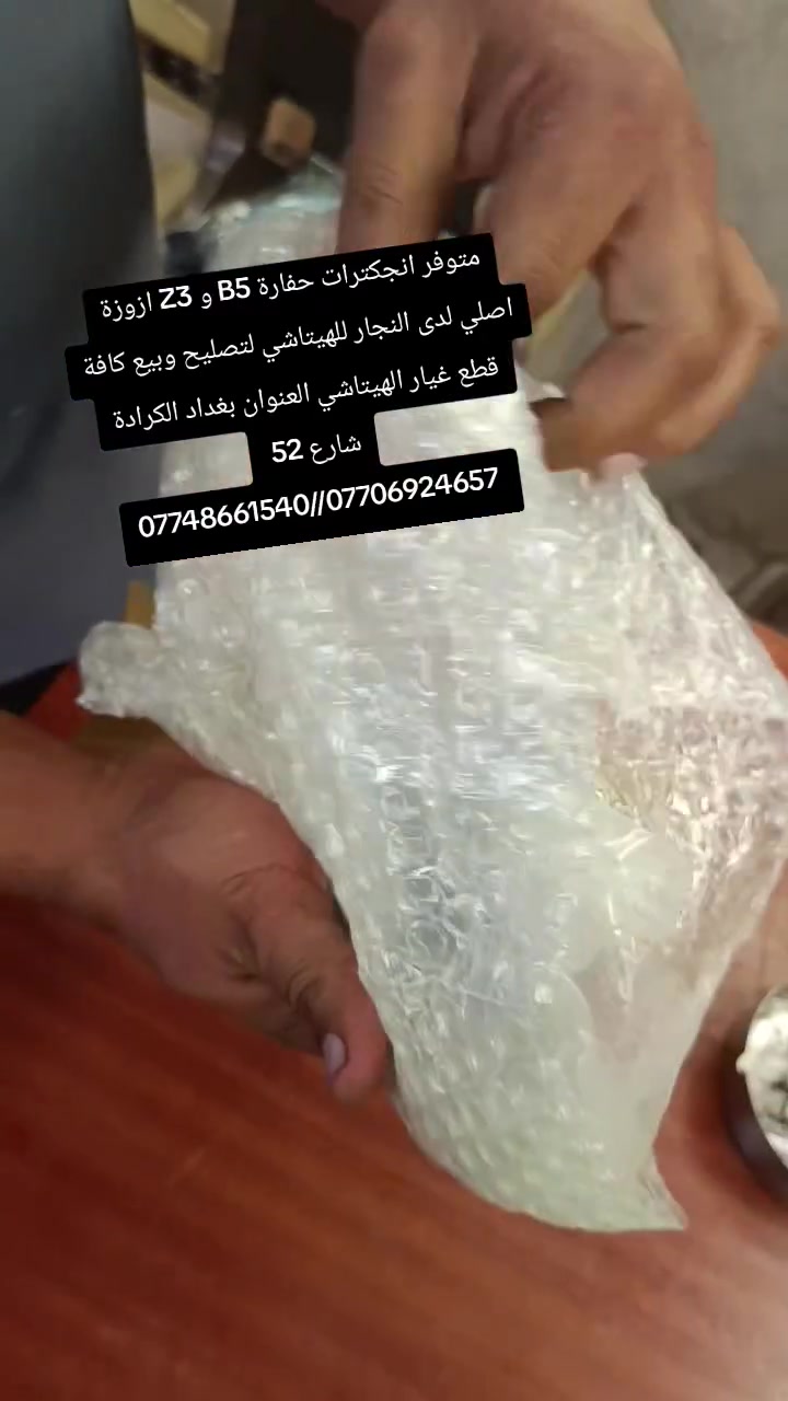 متوفر انجكترات حفارة Z3 و B5 ازوزة اصلي لدى النجار للهيتاشي لتصليح وبيع كافة قطع غيار الهيتاشي العنوان بغداد الكرادة شارع 52 
***********//***********

