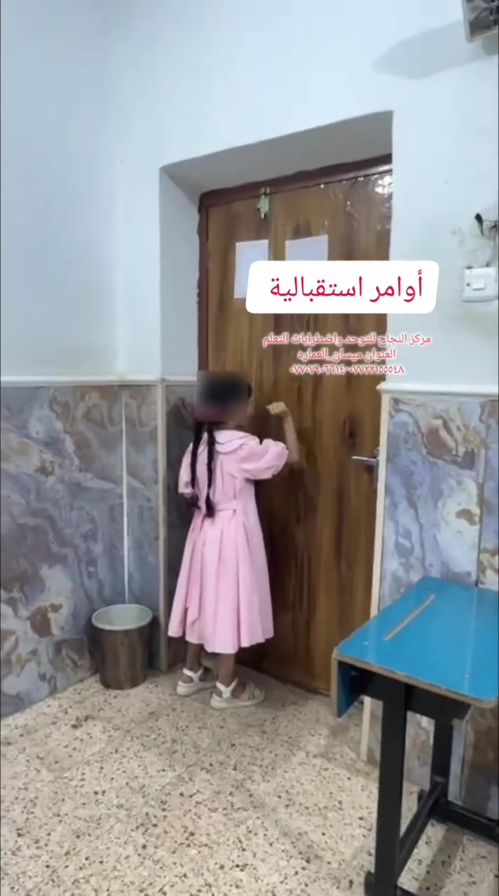 #مركز_النجاح_للتوحد_واضطرابات_التعلم 
#يستقبل_الحالات_التالية٠٠٠٠ ✔️
#فرط النشاط والحركة
#وتشتت الانتباه والتركيز 
#وتأخر النطق والتخاطب 

#العنوان_ميسان_العماره 
حي المعلمين القديم البلوك الأول قرب التانكي #رقم_التواصل
***********-*********** ☎️

