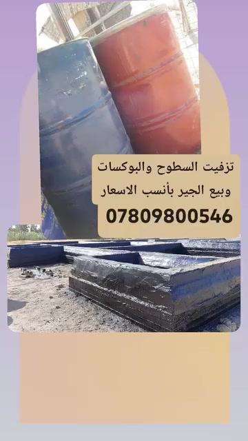 تزفيت السطوح والبوكسيت
***********
***********

