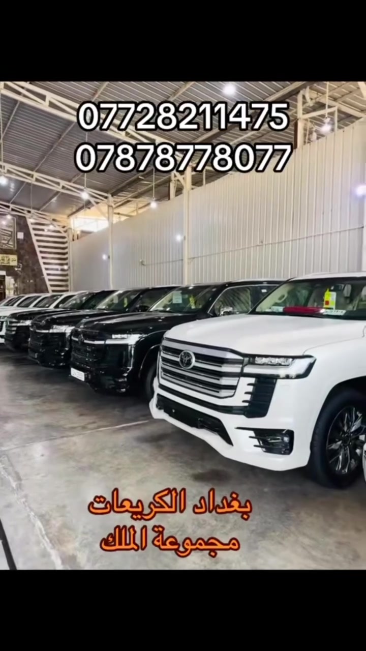🔥👑 مجموعة الملك لتجارة السيارات الحديثة 👑🔥
عنوان الثقة • الفخامة • أفضل الأسعار

🚨متوفر جميع انواع الاندكروز 2026 + 2025 🚨

🔥 أسعار نار ودلال وحياكم الله وتدللون 
💵 البيع نقداً (كاش فقط)
📋 السعر شامل اللوحات المرورية – رقم بغداد

✨ أحدث إصدار TSS | فل مواصفات 1/1 ✨
           ✅ رادارات أمامية وخلفية ✅

🎁 ضمان ساس سنتين أو 40,000 كم 
🛢️ 8 تبديلات دهن مجانية🔧 8 فلاتر مجانية 
━━━━━━━━━━━━━━━━━━
🚗 قسم الزيرو 2026 

1️⃣ لاندكروزر GXR 1/1 (TSS) — أبيض 🤍

2️⃣ لاندكروزر GXR 1/1 (TSS) — أسود 🖤

3️⃣ لاندكروزر GXR Limited TSS Black Edition

4️⃣  لاندكروزر VX Limited BLACK EDITION TSS 

5️⃣ لاندكروزر VX Limited Twin Turbo TSS

6️⃣لاندكروزر  VXR HEV 2️⃣0️⃣2️⃣5️⃣
━━━━━━━━━━━━━━━━━━
🔥 أسعار VIP لا تُفوّت🚗 
السيارات جاهزة للتسليم الفوري⏳ الكمية محدودة...

📍 العنوان: بغداد – الكريعات – نهاية شارع المعارض

☎️***********

☎️***********

━━━━━━━━━━━━━━━━━━

👑 مجموعة الملك لتجارة السيارات الحديثةثقتكم رأس مالنا... ونوفر لكم أفضل المواصفات بأفضل الأسعار. أهلاً وسهلاً بكم.
