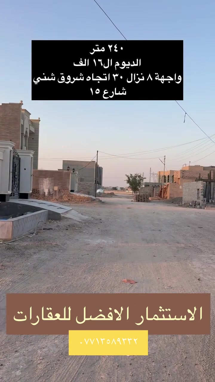 🏡 قطعة أرض مميزة للبيع – الديوم / منطقة الـ16 ألف

📐 المساحة: 240 متر
📏 الواجهة: 8 متر
↔️ النزال: 30 متر
🛣️ شارع 15 متر
☀️ اتجاه شروق الشمس
📍 بالبداية من الجهة، وموقعها جداً حلو ومميز
📄 مفروزة بسند مستقل
💰 سعر مناسب جداً

قطعة حيل حلوة وموقع يستاهل 🔥
كل الهلا بكم وحياكم الله 🌹

📞 ***********
