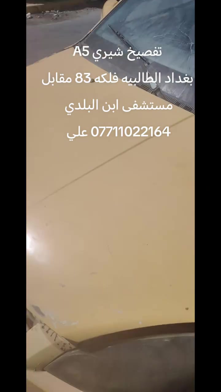 تفصيخ شيري A5
بغداد الطالبيه فلكه 83 مقابل مستشفى ابن البلدي *********** علي
