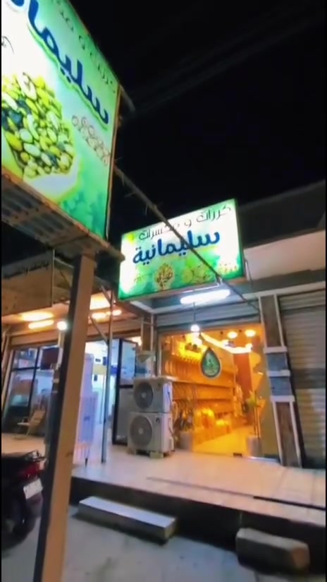 كرزات ومكسرات سليمانيه 
العنوان بغداد الحسينيه مدخل التكسيات
 قرب السيطره ***********
