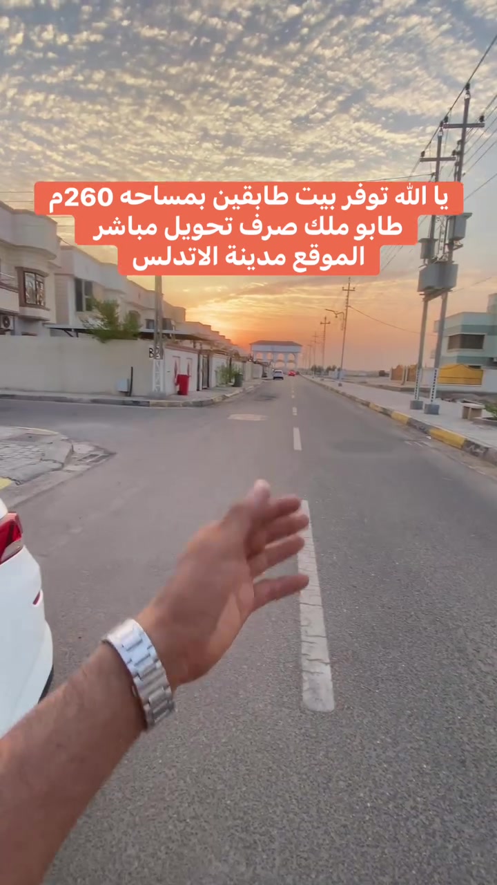 يا الله توفر بيت طابقين بمساحه 260م
طابو ملك صرف تحويل مباشر 
الموقع مدينة الاتدلس
سعره 290 وقابل للتفاوض 
للاستفسار 
***********
***********
 #العراق #البصرة #اكسبلور
