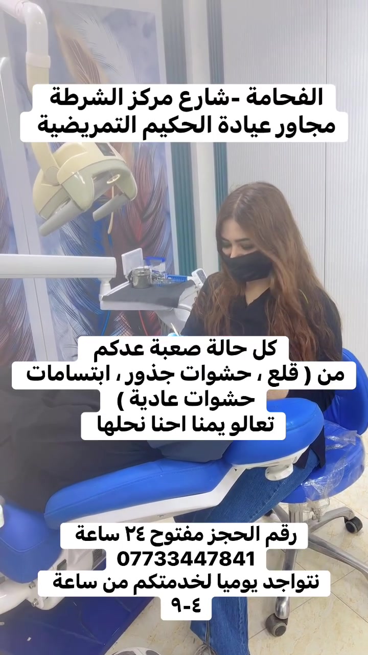 ابتسامتك علينا وانت بس احجز 

مو بس نعالج أسنانك، نهتم بأدق التفاصيل 🤍🦷

كادر متخصص، مواد مختارة وجودة نهتم بيها حتى نطلعلك شغل مرتب ويعيش وياك ✨

الفحامة شارع مركز الشرطة مجاور عيادة الحكيم التمريضية
