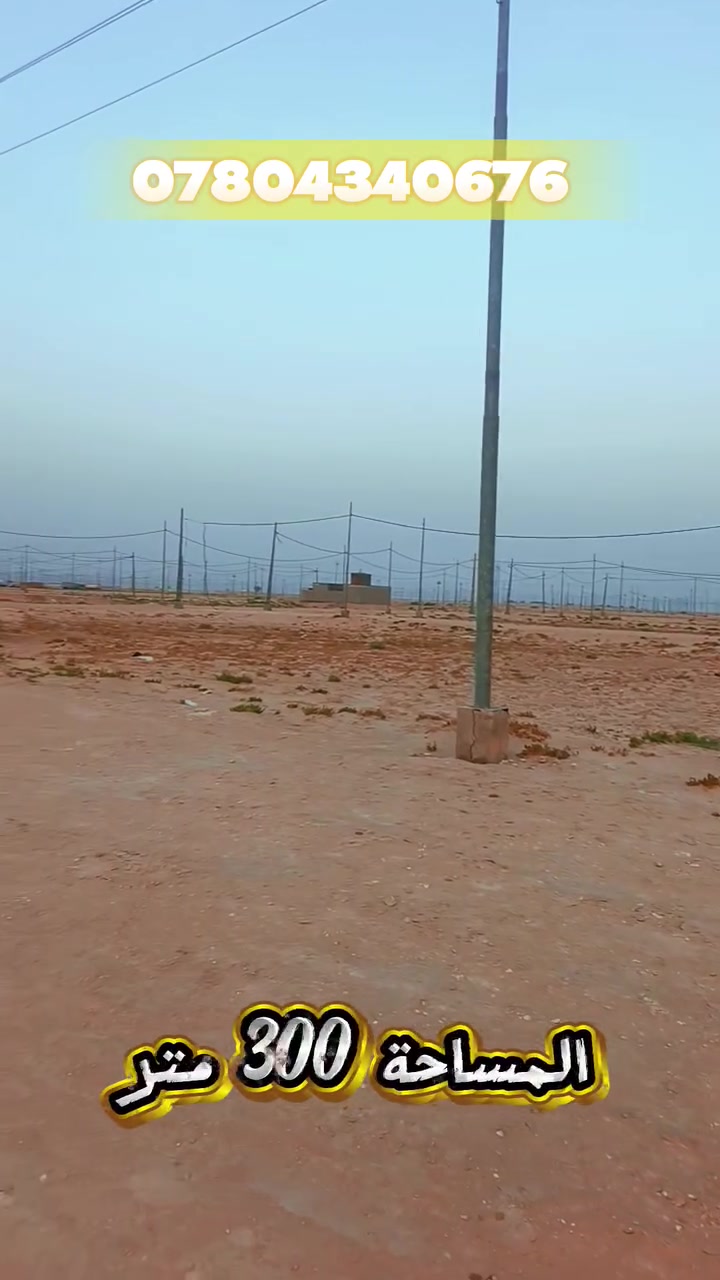 📜عرصة للبيع 
📐 المساحة: 300 متر

📍 الموقع: ناحية النور – الجهة اليسرى، قرب مدرسة العلياء

🏗️ التفاصيل:

- عرصه بموقع تجاري وسكني
- تقع على شارع 40 العرضي 
- طابو صرف وتحويل مباشر
- ماء وكهرباء متوفران بالإضافه إلى الخدمات الرئيسيه الأخرى 

📱 للاستفسار ومزيد من التفاصيل:
واتساب: ***********
         *********** 

🏢 أو زيارة مكتب آفاق النور العقارية في ناحية النور الجهه اليمنى خلف محطة وقود طريق الحج

آفاق النور العقارية
 🏡 نضع بين أيديكم أفضل الفرص العقارية
#آفاق_النور_العقارية
#بيع_وشراء_العقارات_والأراضي_الزراعية
#عقارات_العراق
