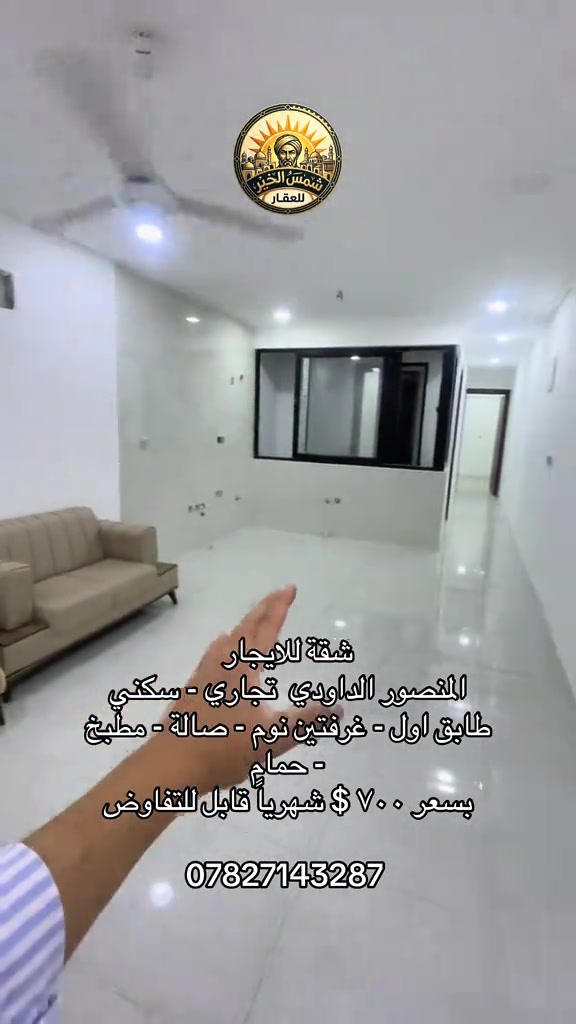 شمس الخير.. طريقك الأسهل لعقارات المنصور و اليرموك و المناطق المجاورة  🔑 إذا تدور على بيت أحلامك أو محل مميز بموقع حيوي، إحنا وياك خطوة بخطوة في “شمس الخير للعقار” نوفر لك أفضل الخيارات السكنية والتجارية في مناطق المنصور والداودي و اليرموك  ✨ خدماتنا تشمل: ✔️ بيع وشراء العقارات بكل سهولة ✔️ إيجار شقق، بيوت، ومحلات بمواقع مميزة ✔️ تغطية كاملة لمنطقتي المنصور والداودي ✔️ تسويق عقارك بطريقة احترافية حتى ينباع أو ينأجر بأسرع وقت 📍 موقعنا: المنصور – الداودي – شارع مطعم هيل وزعفران 📞 للاستفسار: *********** نخدمك بكل مصداقية ونساعدك تختار الأفضل #شركة_شمس_الخير_للعقار #عقارات_للايجار #شقق_للايجار #شقق_مفروشة #ترند 
