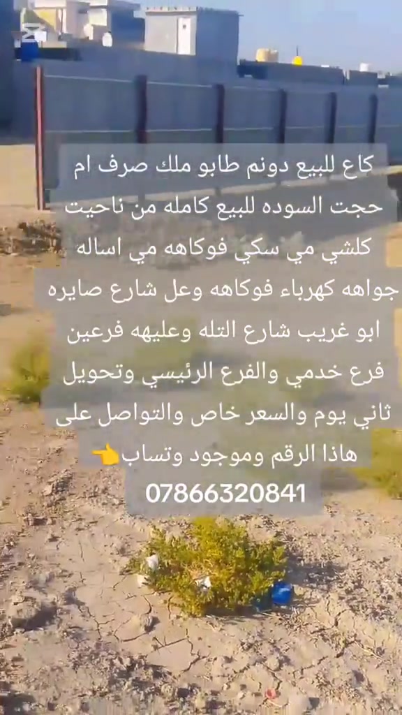 دونم طابو ملك صرف ام حجت السوده للبيع كامله من ناحيت كلشي مي سكي فوكاهه مي اساله جواهه كهرباء فوكاهه وعل شارع صايره عليهه فرعين فرع خدمي والفرع الرئيسي وتحويل ثاني يوم والسعر خاص والتواصل على هاذا الرقم 👈‏‪***********‬‏
