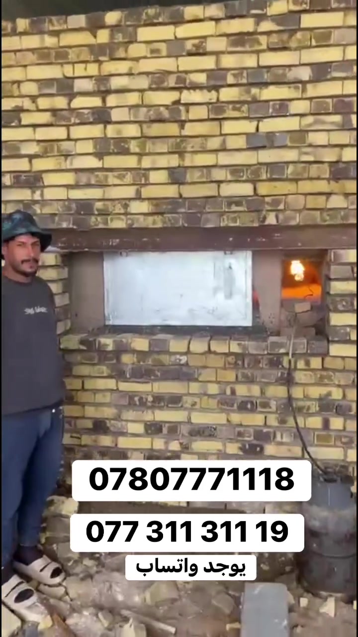 ياالله بناء افران صمون حجرية بأنساب الأسعار 💵
📞 للحجز والاستفسار (يوجد واتساب): ***********
***********
📍 نصل لكافة محافظات العراق.

بفضل الله نحن فخورون ببناء أفران لأشهر مطاعم بغداد  
مثل:
✅ مطعم ابو نجيب 🔥
✅ مطعم اسطا گص 🔥
✅مطعم عمر الاسمر (گص العراق التراثي) 🔥
✅مطعم البركة🔥
#بناء_افران #افران_صمون # افران_بيتزا
