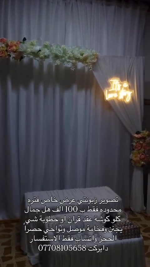 تصوير زبونتي عرض خاص فتره محدوده فقط ب 100 الف هل جمال كلو كوشة عقد قران او خطوبة شي يجنن وفخامة موصل ونواحي حصراً الحجز واتساب فقط الاستفسار دايركت ***********#اكسبلور_فولو #الموصل #اسعارنا_تنافسيه #كوشات_مناسبات #كوشه
