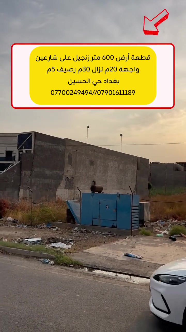 ﷽
🙋‍♂️السلام عليكم 🙋‍♂️

●رقم إعلان 1080

🏡قطعة ارض للبيع 600متر زنجيل على شارعين🏡

👈قطعة ارض مقابل السريع وجسر السريع قرب مجمع وزارة المالية 

👈رصيف 5متر

●نوع العقار《طابو صرف》

●اسم الحي《 بغداد / حي حسين /مجاور شارع سياج مطار بغداد》

🏚️المساحه. 《600متر》

●الواجهه     《20متر》

●النزال      《30متر》

م-------------------------
📞 للاستفسار مراجعه عقارات حي حسين 📞
 
☎️*********** /وات ساب *********** / وات ساب 
☎️*********** /ابوطيبه 

✳️رابط بيج عقارات حي الحسين 
https://www.facebook.com/profile.php?id=100063762737333&mibextid=LQQJ4d
