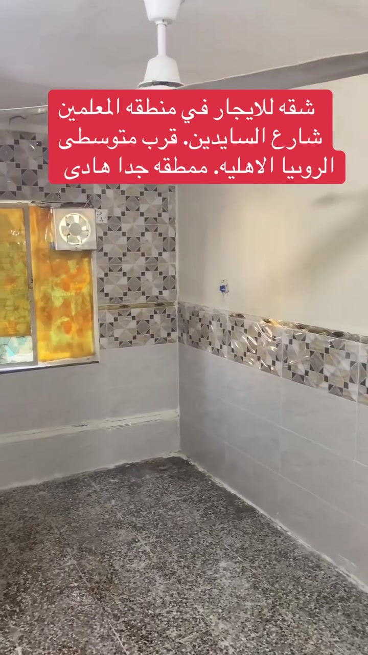 السلام عليكم #شقه للايجار طابق اول في #منطقه   المعلمين شارع سايدين قرب متوسطى الروئيا الاهليه 

وقرب صيدليه #نور المعلمين.  شقه متكامله.  من كلشي تحتوي على غرفه نوم وصاله ومطبخ وحمام وملحقاته 

#المطلوب عدهم راتب.  
 سعر الايجار 350
للتواصل واتس اب ***********
