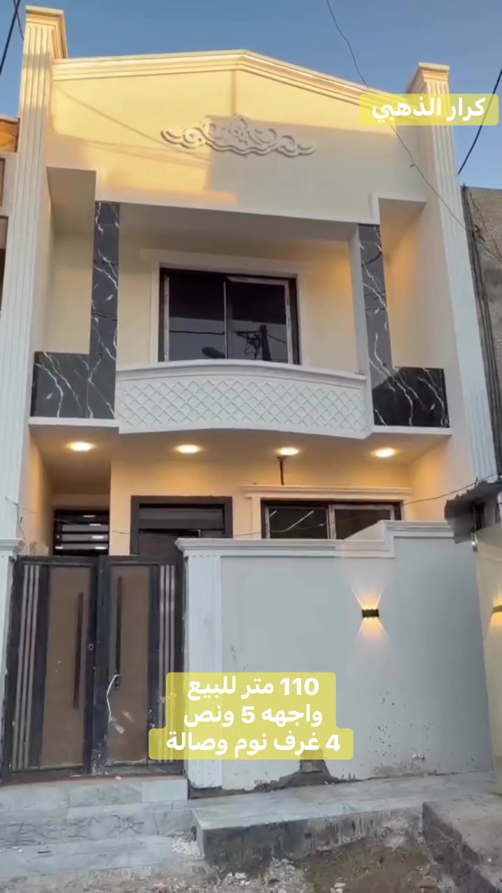 بيت 110 متر للبيع واجهه 5 ونص نزال 20 بناء زيرو 2026 🤩
4 غرف نوم وصالة  طابقين 
الحرية دور نواب الضباط 
للاستفسار مكتب كرار الذهبي 
*********** 📞
